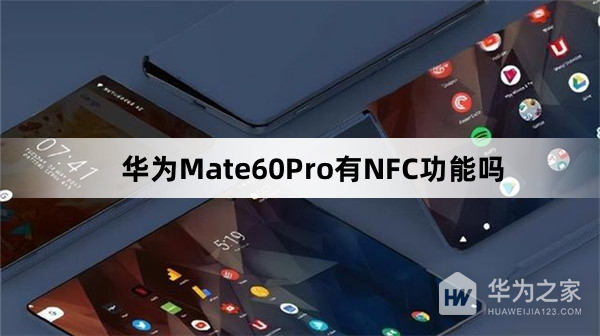 华为Mate60Pro有NFC功能吗