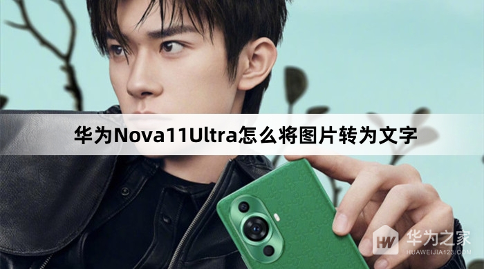 华为nova11ultra如何将图片转为文字