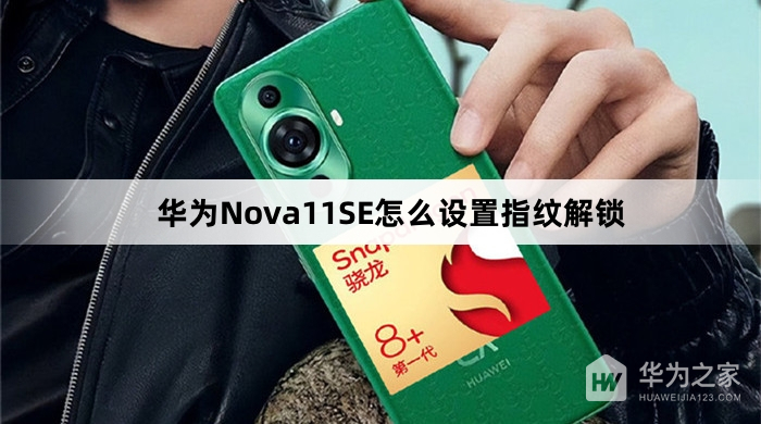 华为Nova11SE设置指纹解锁方法