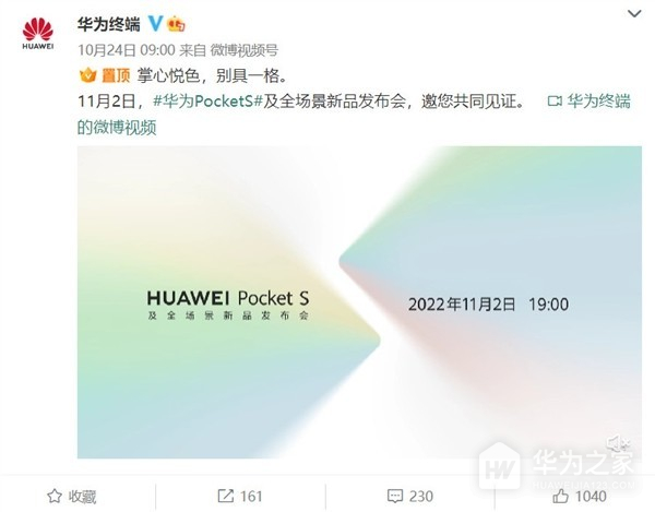 华为新折叠屏来了 Pocket S手机将在11月2日发布！