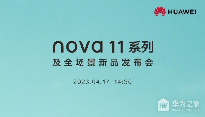 华为Nova 11系列正式官宣 将于4月17日正式发布